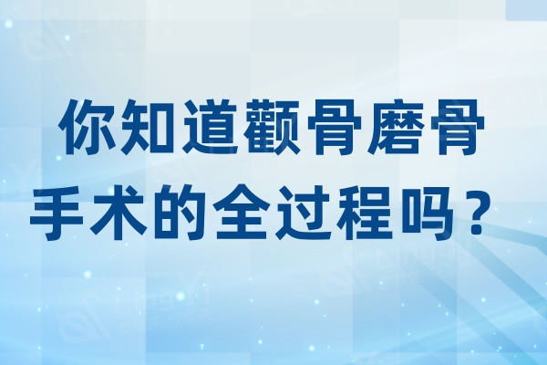 你知道颧骨磨骨手术的全过程吗？来看看手术难度大在哪儿？