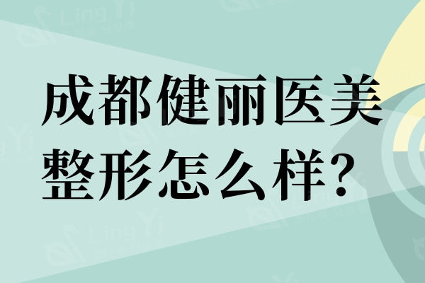 成都健丽医美整形怎么样？祛眼袋技术好术后年轻更自然