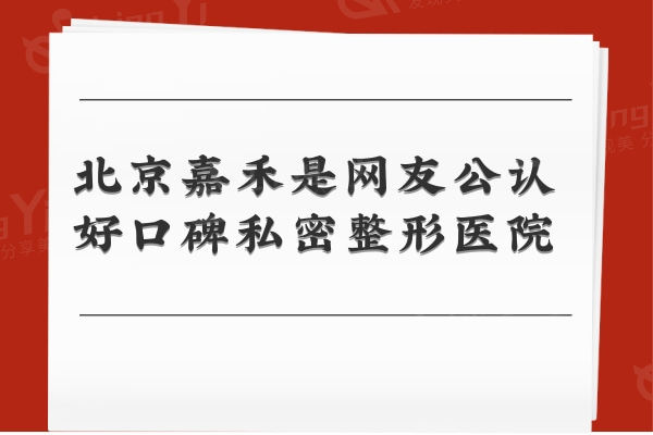 北京私密整形哪家好呢?据说北京嘉禾整形是网友公认的好口碑医院