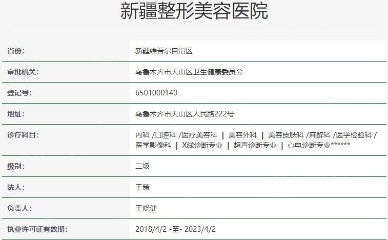 新疆整形美容医院资质
