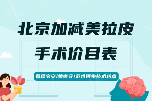 北京加减美拉皮手术价目表，看穆宝安/黄寅守/范惟医生技术特点