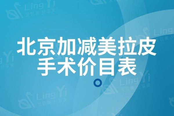 北京加减美拉皮手术价目表，看穆宝安/黄寅守/范惟医生价格对比