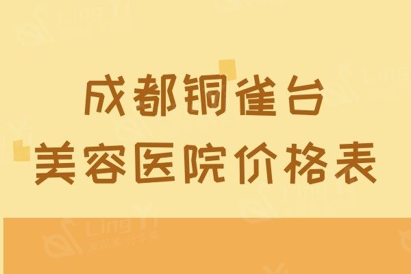 成都铜雀台医学美容医院价格贵吗，汇总眼鼻胸整形价格和靠谱医生