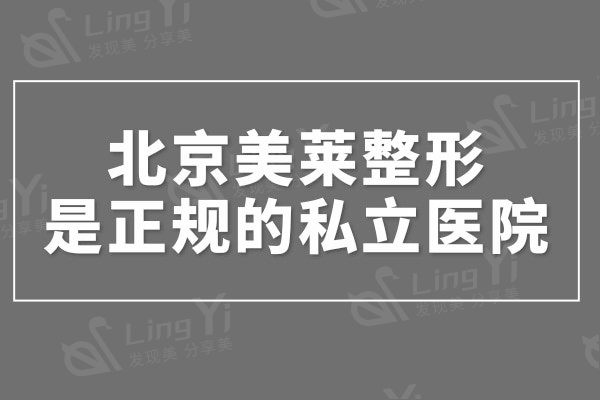 北京美莱整形虽是正规的私立医院,但技术口碑不容小觑