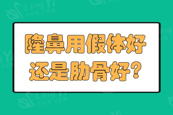 到底隆鼻用假体好还是肋骨好?做完肋骨鼻会吸收很多么?