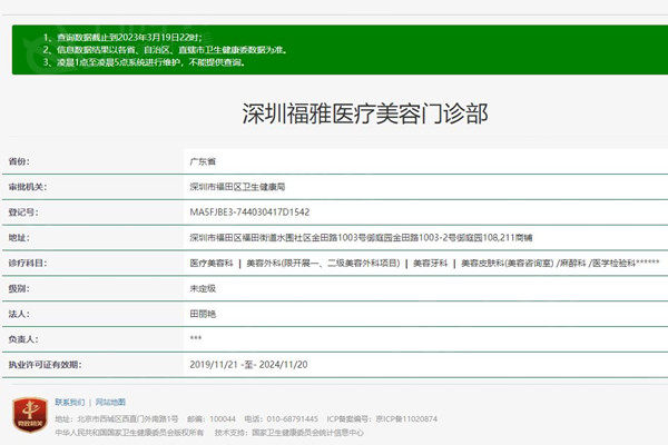 深圳福雅医疗整形卫健委查询
