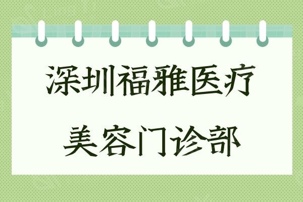 深圳福雅医疗美容门诊部怎么样，假体丰臀技术好附医生及价格