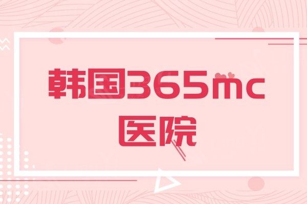 韩国365mc医院抽脂好不好，价格贵吗？附医生团队和收费价格