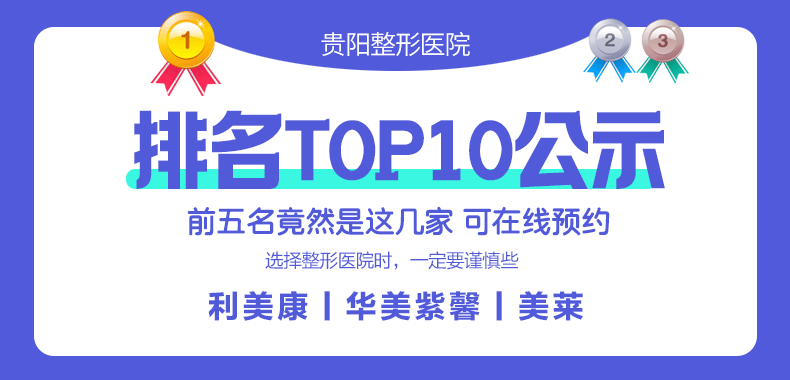 贵阳整形医院排名Top10公示，前五名竟然是这几家 可在线预约