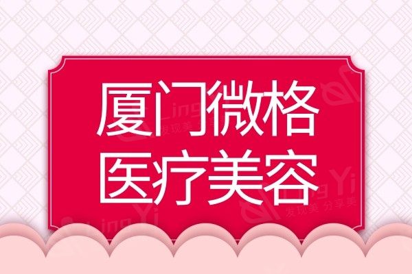 厦门微格医疗美容怎么样？测评医生技术好价格不贵值得去