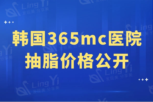 韩国365mc医院抽脂价格公开,内含腰部/面部/肚子吸脂等费用