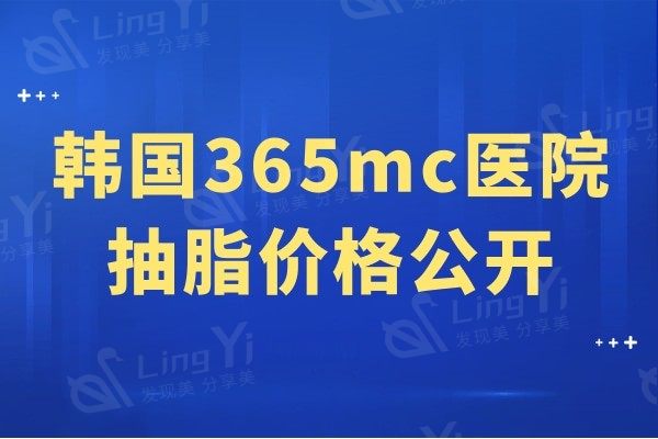 韩国365mc医院抽脂价格公开,内含肚子/面部/大腿吸脂等费用