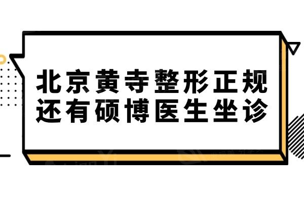 北京黄寺整形是私立医院,但从医院资质/医生实力/价格中看很正规靠谱