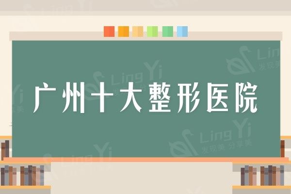 广州整形医院哪家好？这十家公私立医院口碑好价格实惠