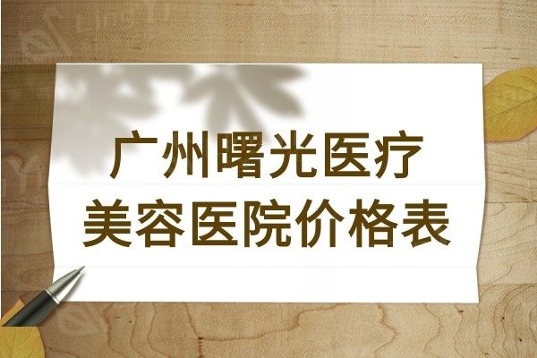 广州曙光医疗美容医院价格表曝光,是正规私立医院口碑也挺不错