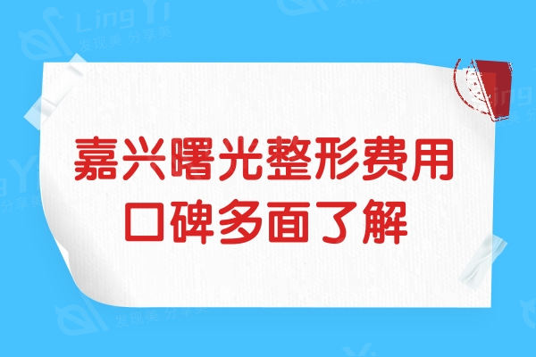 嘉兴曙光整形美容是正规私立医院,看价目表和口碑点评多面了解