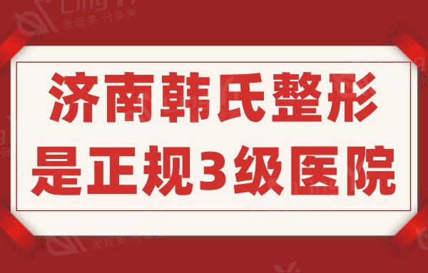 济南韩氏整形资质、医生介绍、价格表分析韩氏美容医院怎么样