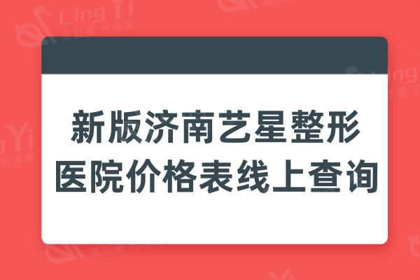 济南艺星整形医院价格查询,经证实是正规私立医院且收费实惠