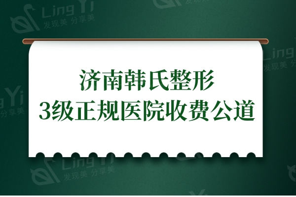 济南韩氏整形美容医院技术如何?属于3级正规医院收费公道