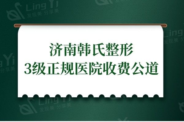 济南韩氏整形美容医院技术如何?属于3级正规医院收费公道