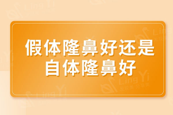 假体隆鼻好还是自体隆鼻好？从手术结果/费用/风险来看这两者区别