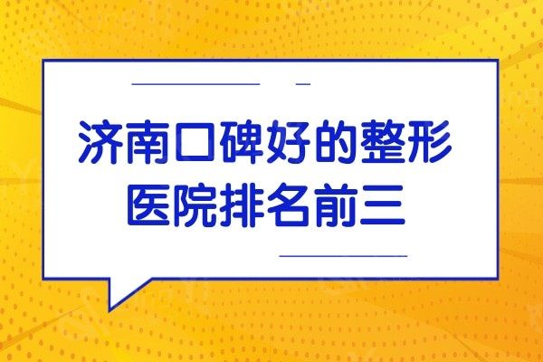 济南口碑好的整形医院是哪家好?网友评价这3家医院技术实力强!