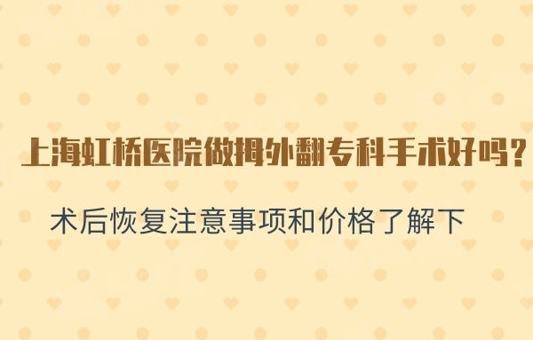 上海虹桥医院做拇外翻专科手术好吗？手术价格和注意事项有哪些？