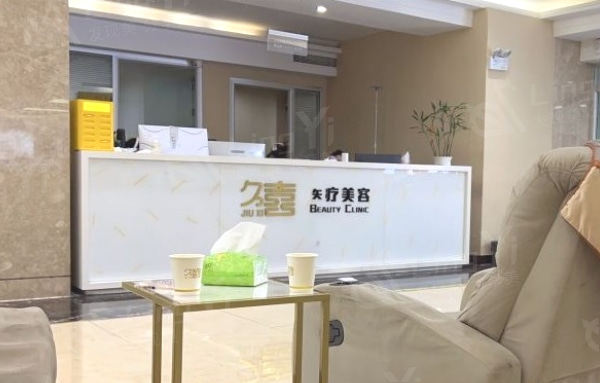长沙久喜整形医院前台