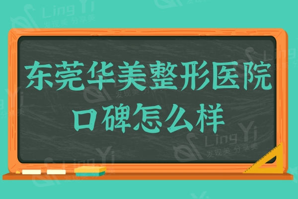 东莞华美医疗美容医院：口碑超好的正规整形医院收费还不贵