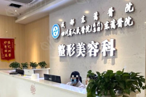 成都东篱医院整形美容科前台