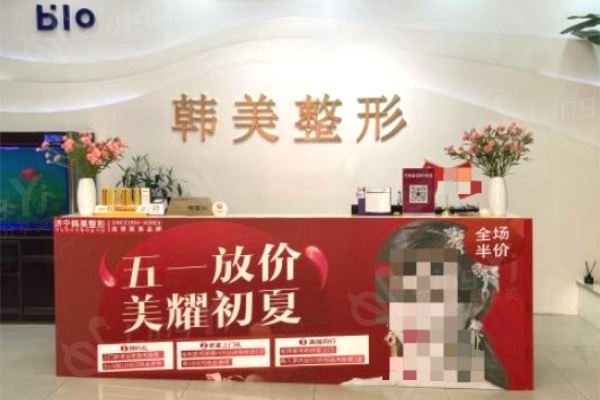 济宁韩美整形前台
