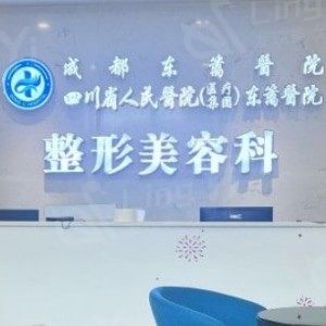 成都东篱医院
