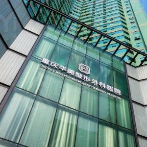 重庆华美整形外科医院