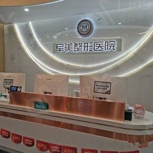重庆军美医疗美容医院