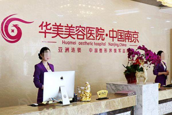 南京华美整形医院