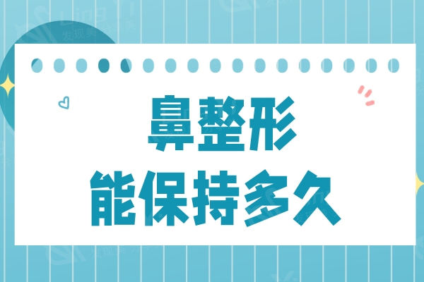  鼻整形能保持多久？鼻整形术后护理及注意事项非常重要