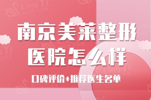 深扒南京美莱整形医院到底怎么样？从背景医生和口碑入手了解