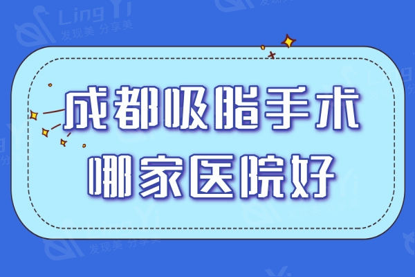 成都吸脂手术哪家医院好？排行榜上这五家实力强价格实惠