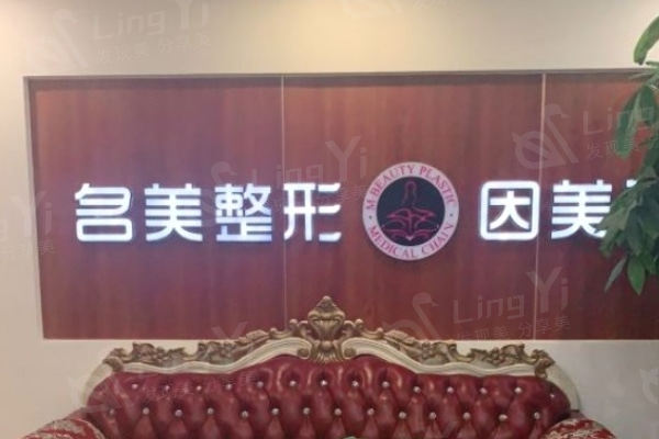 济宁名美整形医院大厅