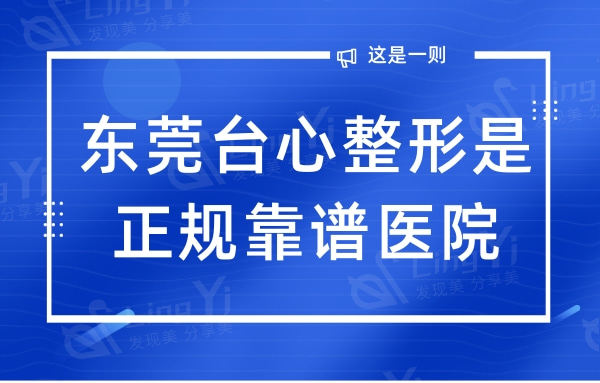 东莞台心医院整形医院是3级私立医院,技术实力强备受求美者信赖