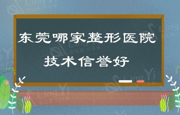 东莞哪家整形医院技术信誉好?口碑测评排行前五名单脱颖而出