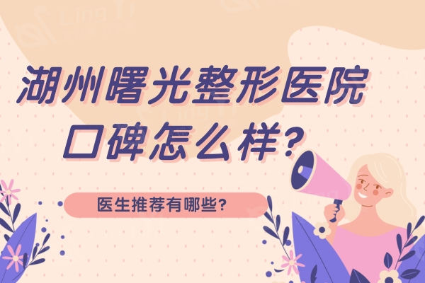 湖州曙光整形怎么样 