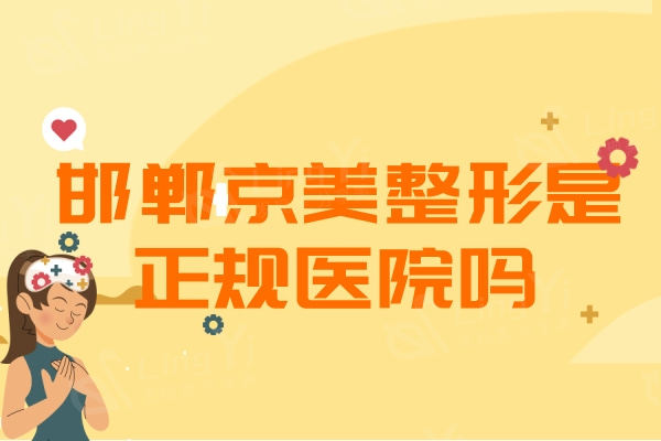 邯郸京美整形是正规医院吗？医院优势/收费价格/口碑评价看出很靠谱