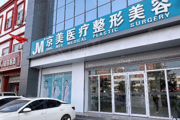 邯郸京美整形医院外观