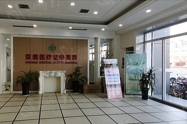 邯郸京美整形医院进门大厅