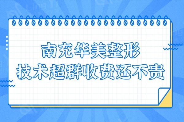 南充华美整形是正规的医院,技术超群且收费还不贵