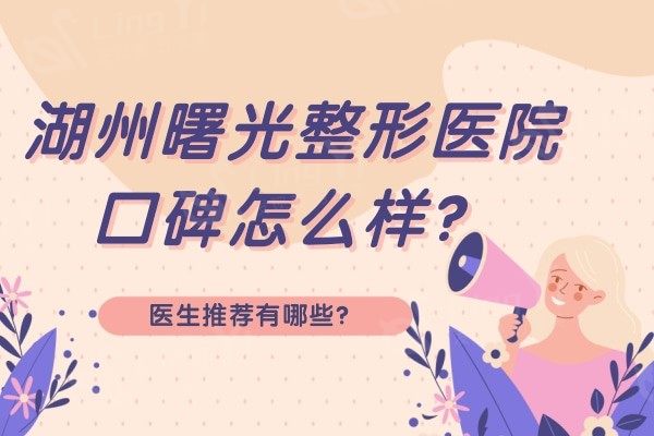 湖州曙光整形怎么样？正规吗？从口碑中了解优势特色项目有哪些