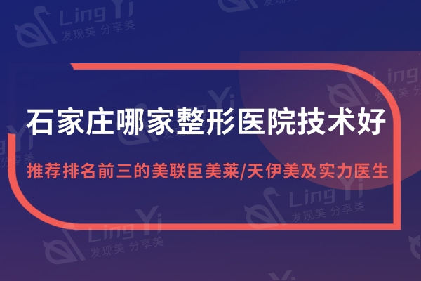 石家庄哪家整形医院技术好？推荐排名前三的美联臣美莱/天伊美及实力医生
