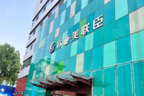 石家庄美联臣整形医院