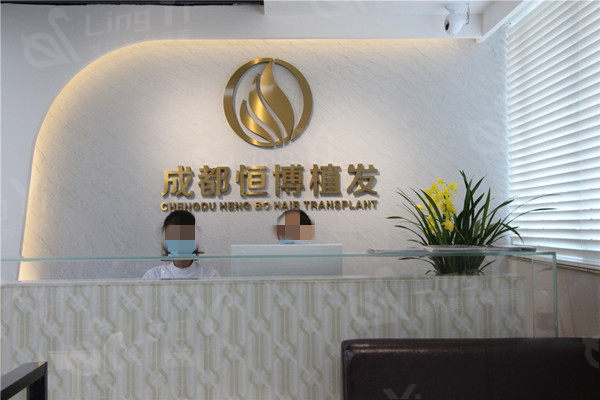 成都恒博植发医院前台